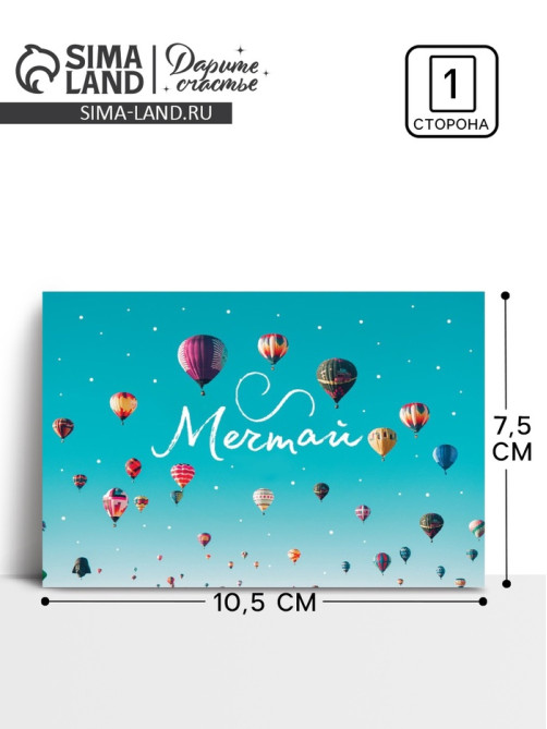 Открытка на каждый день «Давай мечтай», 10×8 см
