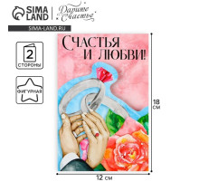 Поздравительная открытка «Счастья и любви», 12×18 см