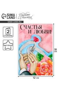 Поздравительная открытка «Счастья и любви», 12×18 см