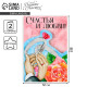 Поздравительная открытка «Счастья и любви», 12×18 см