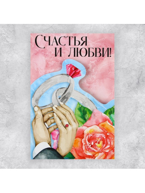Поздравительная открытка «Счастья и любви», 12×18 см