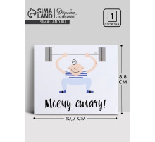 Открытка мини «Моему силачу», 8.8×10.7 см