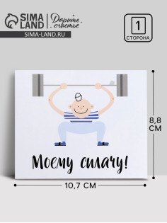 Открытка мини «Моему силачу», 8.8×10.7 см