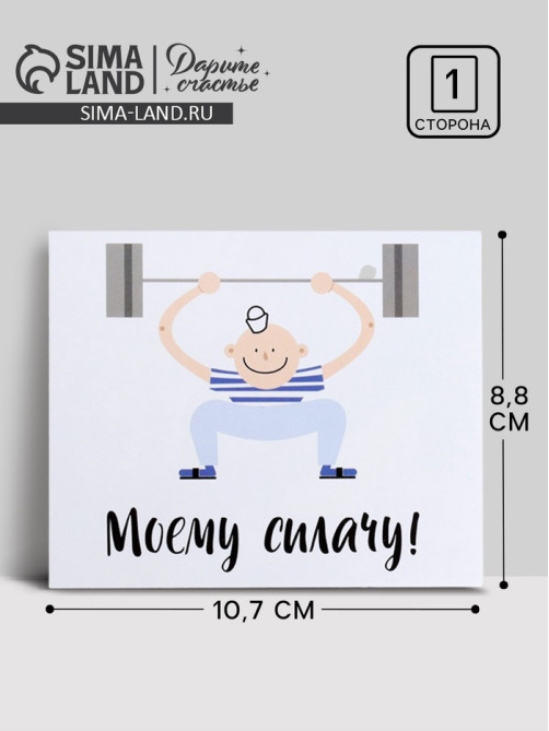 Открытка мини «Моему силачу», 8.8×10.7 см