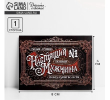 Открытка-мини «Настоящий мужчина», 8×6 см