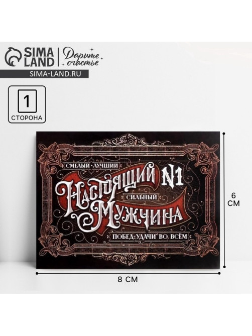 Открытка-мини «Настоящий мужчина», 8×6 см