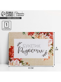 Открытка–комплимент «Букетик радости», 8×6 см
