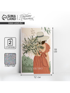 Открытка «Поздравляю», глиттер, 12×18 см