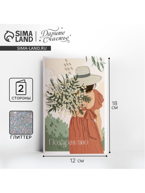 Открытка «Поздравляю», глиттер, 12×18 см