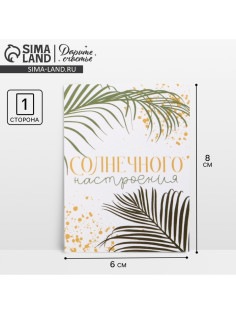 Открытка-мини «Солнечного настроения», 8×6 см