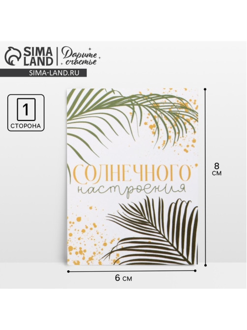 Открытка-мини «Солнечного настроения», 8×6 см