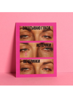 Открытка-комплимент «Закатываю глаза», 6 × 8 см