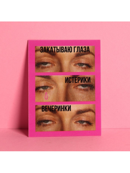Открытка-комплимент «Закатываю глаза», 6 × 8 см