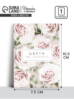 Открытка на каждый день «Цвети от счастья», 10×8 см
