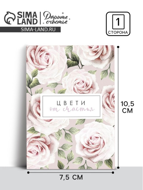 Открытка на каждый день «Цвети от счастья», 10×8 см
