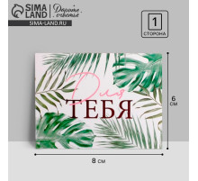 Открытка мини «Для тебя», 8×6 см