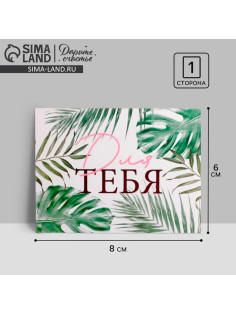 Открытка мини «Для тебя», 8×6 см