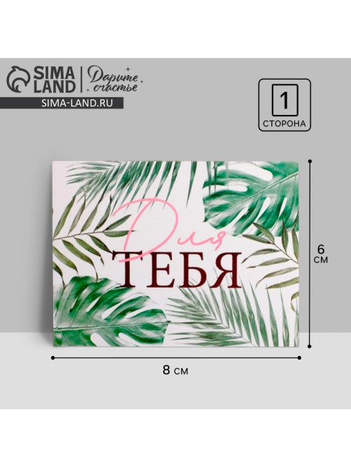 Открытка мини «Для тебя», 8×6 см