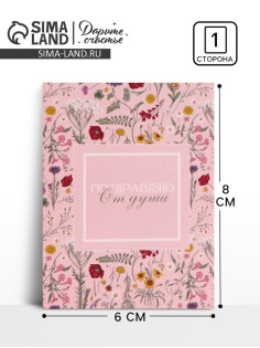 Открытка-комплимент «От всей души», 6×8 см
