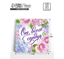 Открытка мини «От всего сердца», 7×7 см