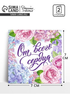 Открытка мини «От всего сердца», 7×7 см