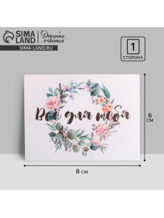 Открытка-мини «Все для тебя»,  8 х 6см