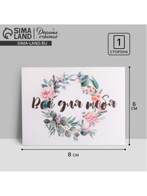 Открытка-мини «Все для тебя»,  8 х 6см