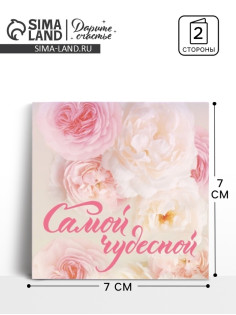 Открытка‒мини «Самой чудесной», 7×7 см