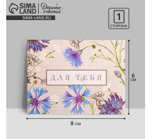 Открытка-мини «Для тебя», 8×6 см