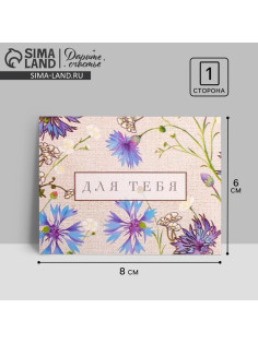 Открытка-мини «Для тебя», 8×6 см