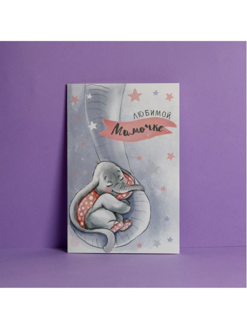 Открытка «Любимой мамочке», слоненок, 12×18 см