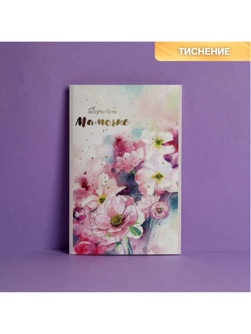 Открытка «Дорогой мамочке», тиснение, 12×18 см