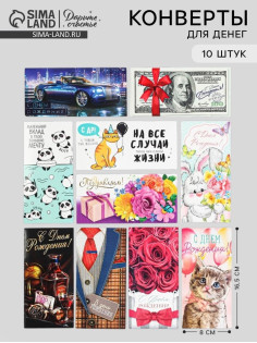 Конверты для денег «Классное поздравление», набор 10 шт.