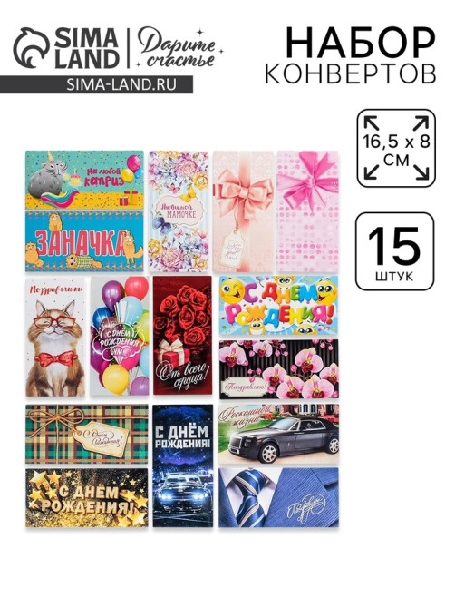 Набор конвертов для денег «На любой повод» 15 штук, 8×16.5 см