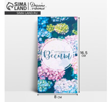 Конверт для денег «С праздником весны», 16.5×8 см