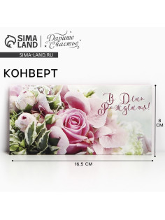 Конверт для денег «В День Рождения!», 16.5×8 см