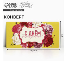 Конверт для денег «С Днем Рождения!», 16.5×8 см