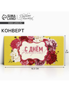 Конверт для денег «С Днем Рождения!», 16.5×8 см