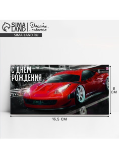 Конверт для денег «С Днём рождения!», 16.5×8 см