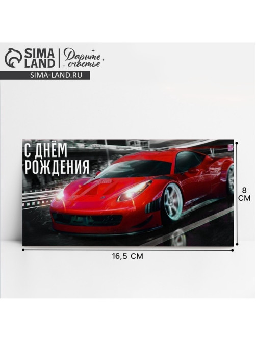 Конверт для денег «С Днём рождения!», 16.5×8 см