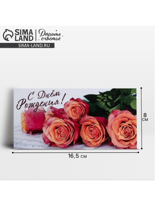 Конверт для денег «С Днем Рождения!», 16.5×8 см