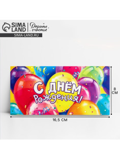 Конверт для денег «С Днём рождения!», 16.5×8 см