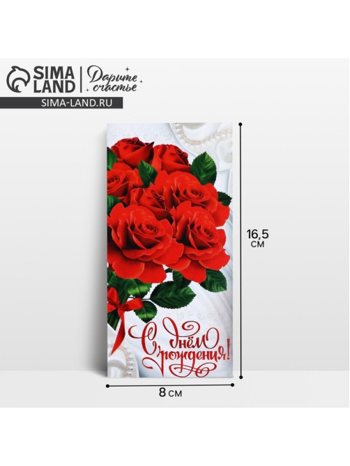 Конверт для денег «С Днём Рождения», 16.5×8 см