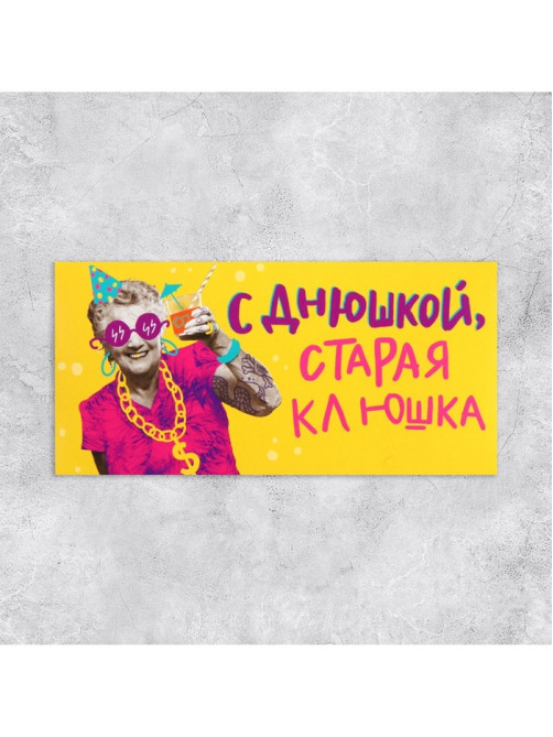 Конверт для денег «С Днем рождения, старая клюшка», 16.5×8 см