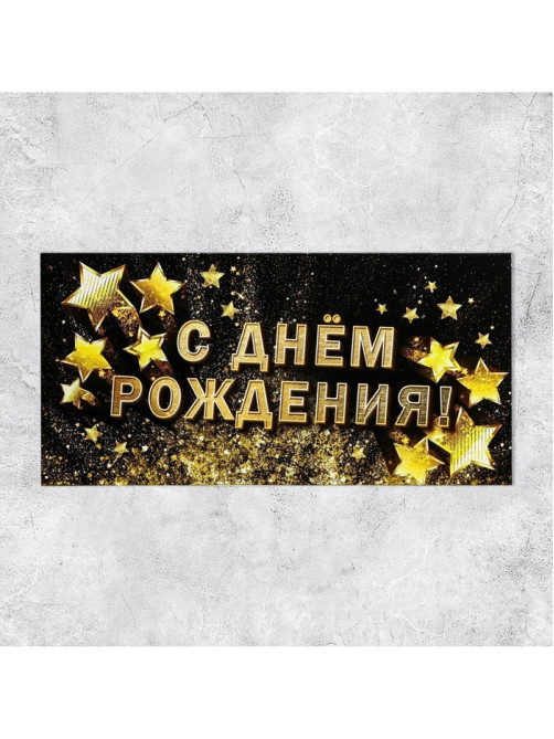 Конверт для денег «С Днём рождения!», золотые звёзды, 16.5×8 см
