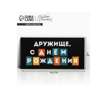 Конверт для денег «С Днём рождения, дружище», 16.5×8 см