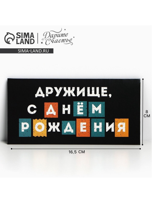 Конверт для денег «С Днём рождения, дружище», 16.5×8 см