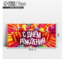 Конверт для денег «С Днём Рождения», 16.5×8 см