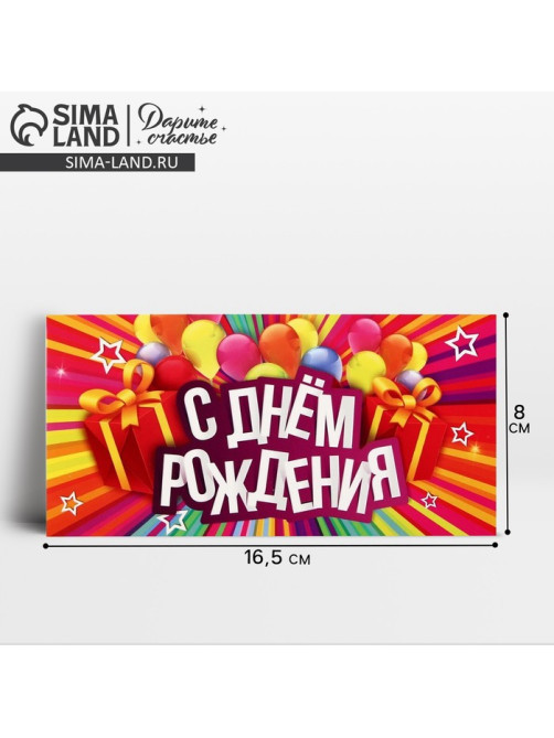 Конверт для денег «С Днём Рождения», 16.5×8 см