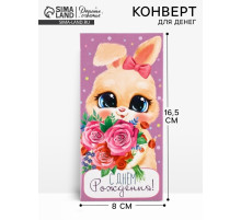 Конверт для денег «С Днём рождения!», 16.5×8 см